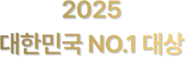 2025 대한민국 NO.1 대상
